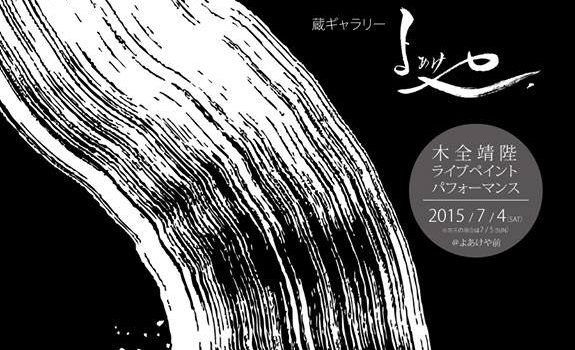 愛知県犬山市「蔵ギャラリー」　木全靖陛 展　開催します